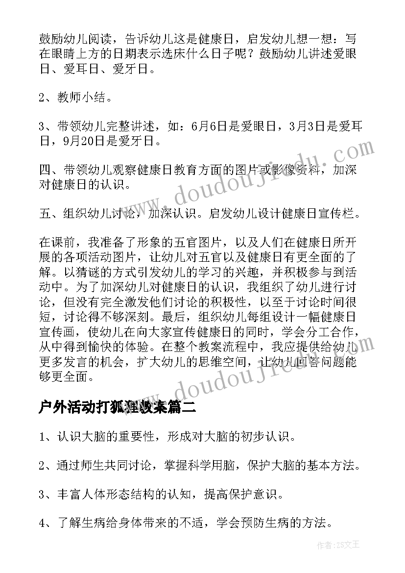 最新户外活动打狐狸教案(优秀6篇)