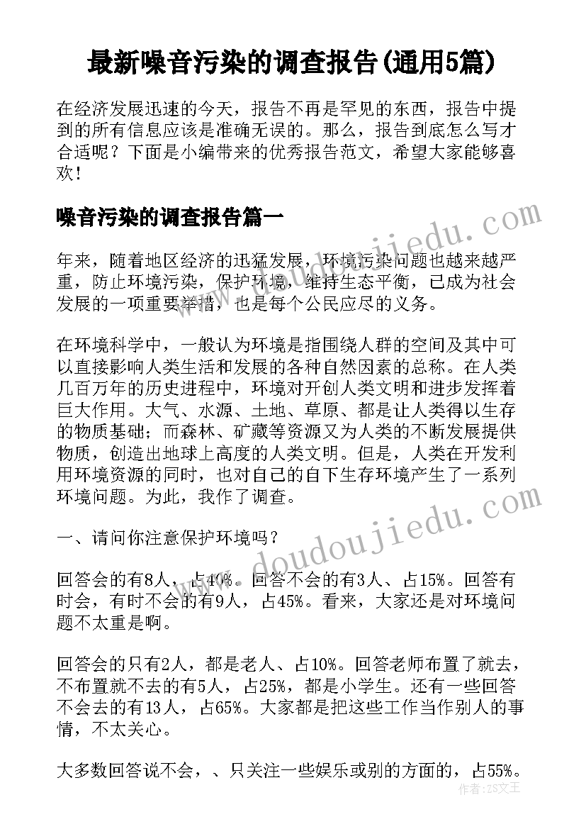 最新噪音污染的调查报告(通用5篇)