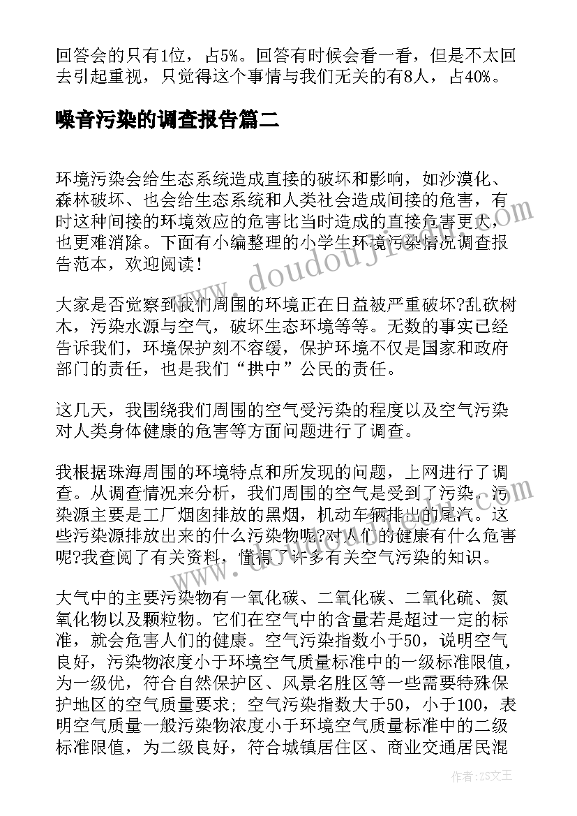 最新噪音污染的调查报告(通用5篇)