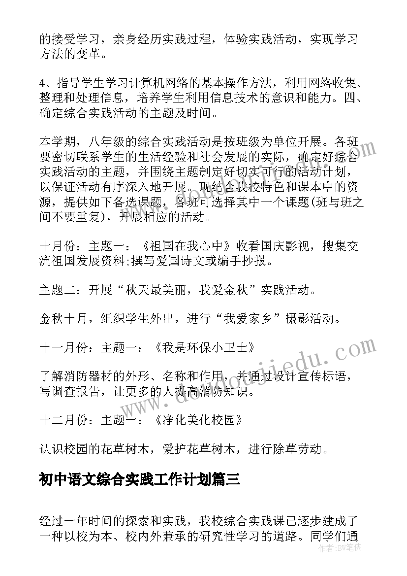 最新初中语文综合实践工作计划(模板5篇)