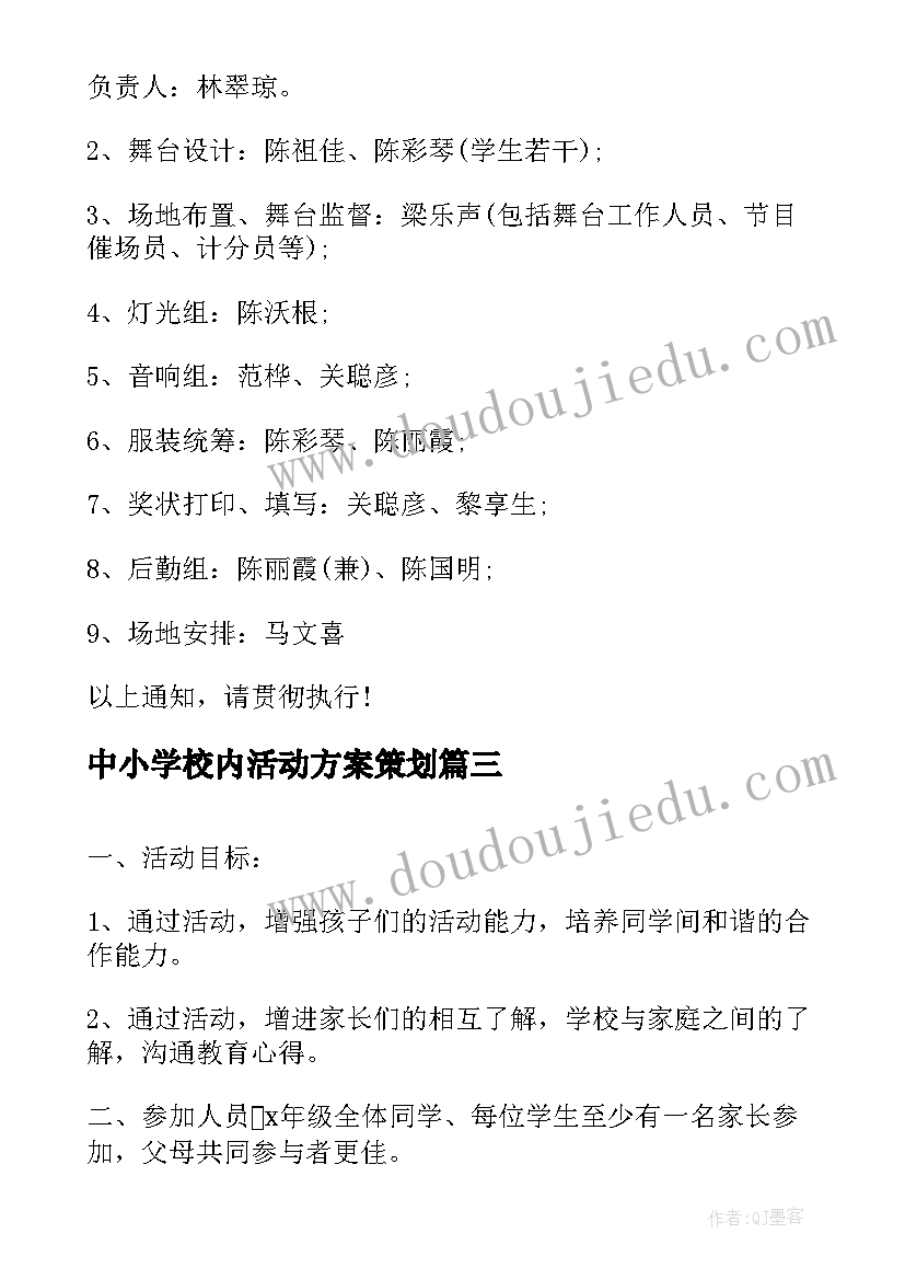 中小学校内活动方案策划(实用5篇)