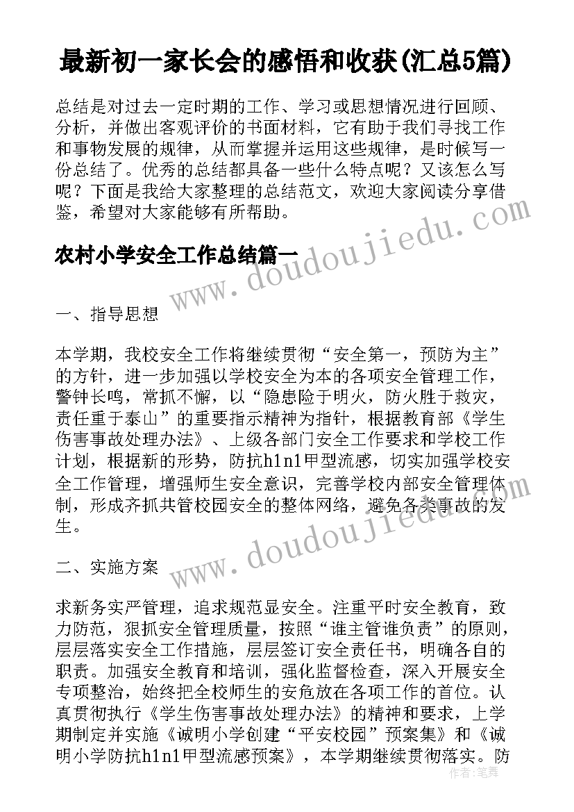 最新初一家长会的感悟和收获(汇总5篇)