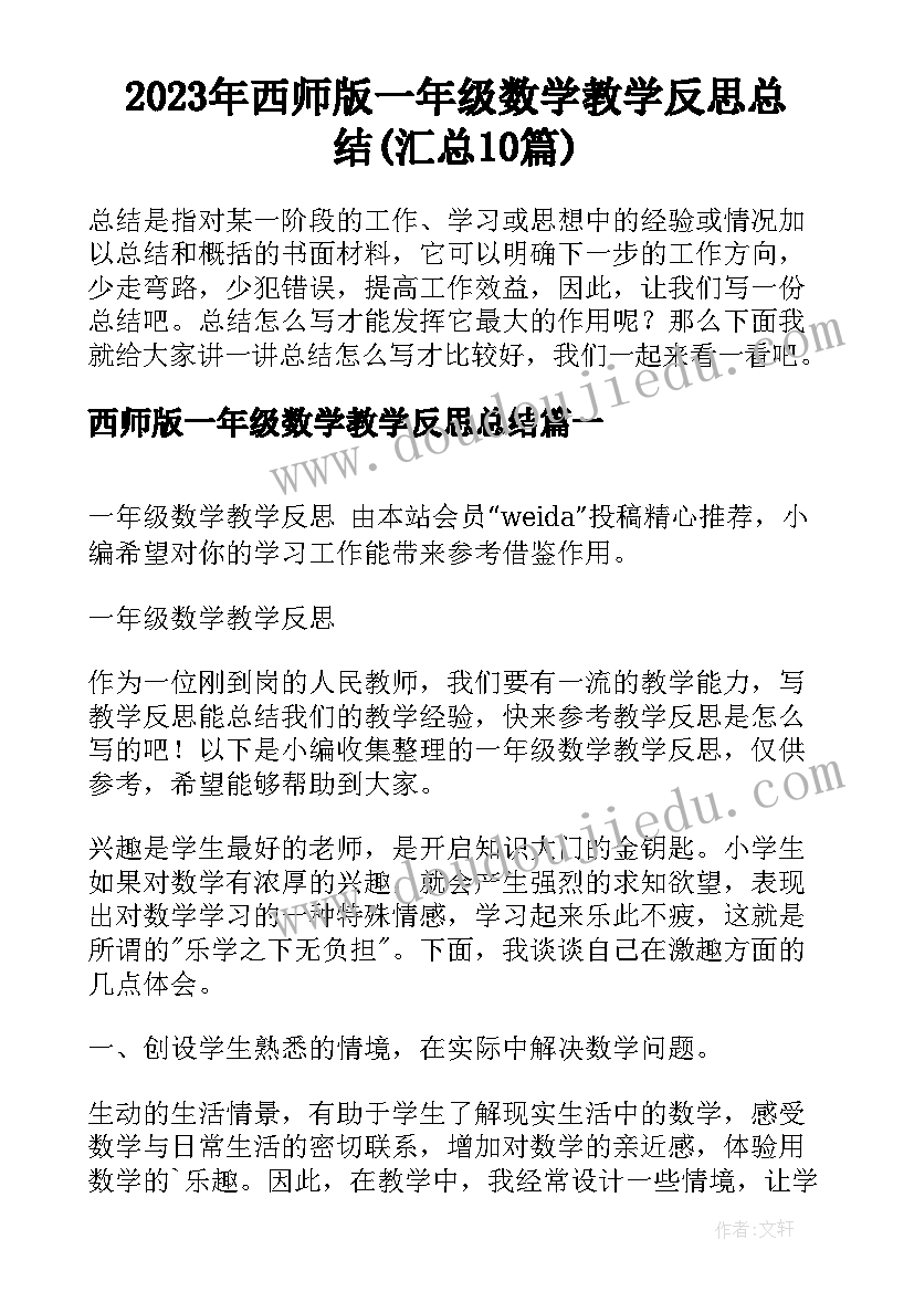 2023年西师版一年级数学教学反思总结(汇总10篇)