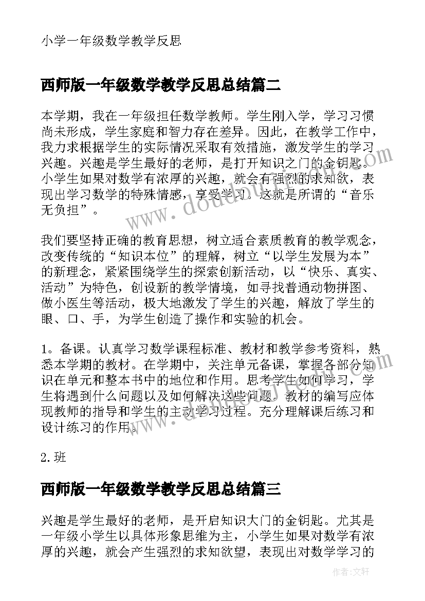 2023年西师版一年级数学教学反思总结(汇总10篇)