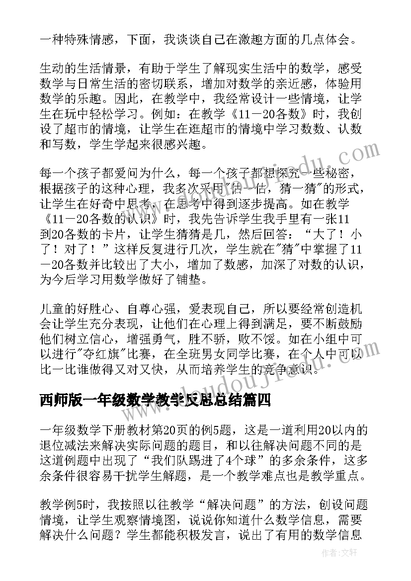 2023年西师版一年级数学教学反思总结(汇总10篇)