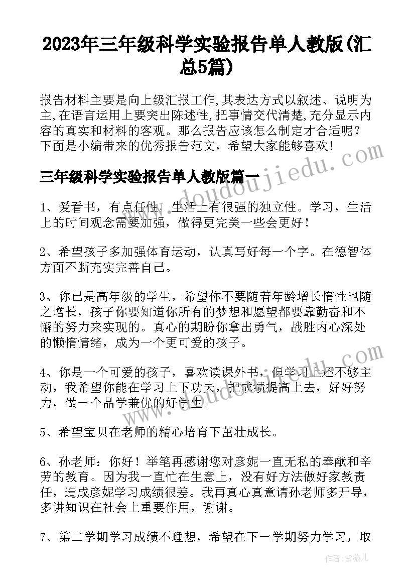 2023年三年级科学实验报告单人教版(汇总5篇)