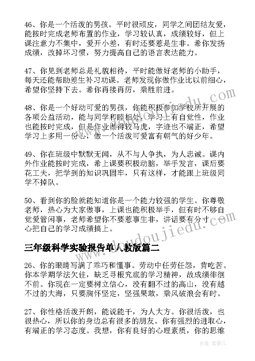 2023年三年级科学实验报告单人教版(汇总5篇)