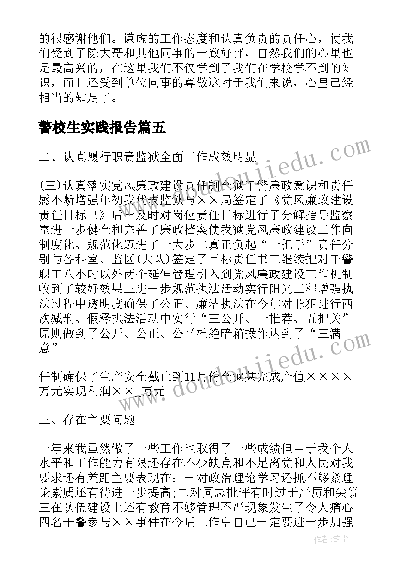 最新警校生实践报告(优质5篇)