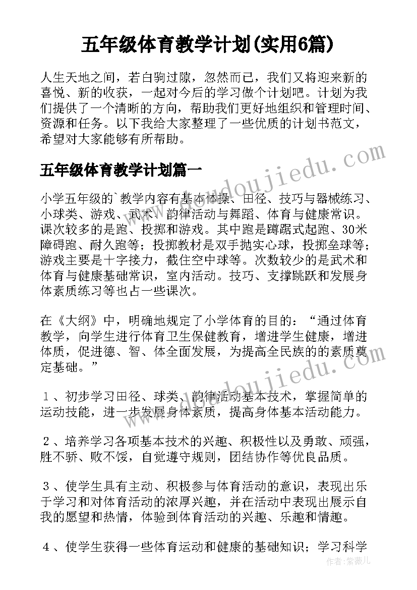 五年级体育教学计划(实用6篇)