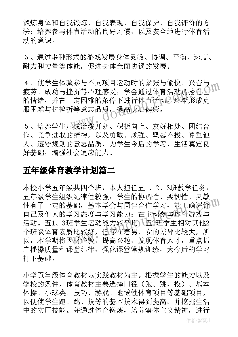 五年级体育教学计划(实用6篇)