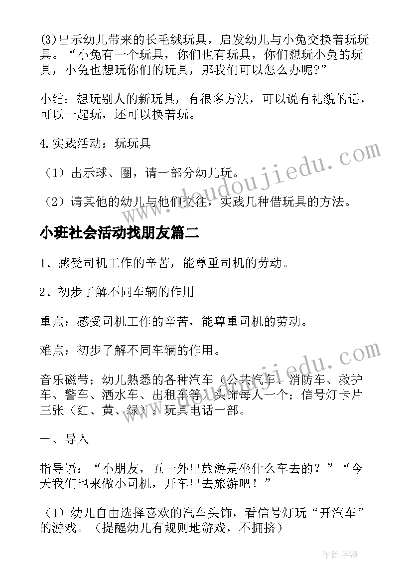 最新小班社会活动找朋友 小班社会活动教案(模板10篇)