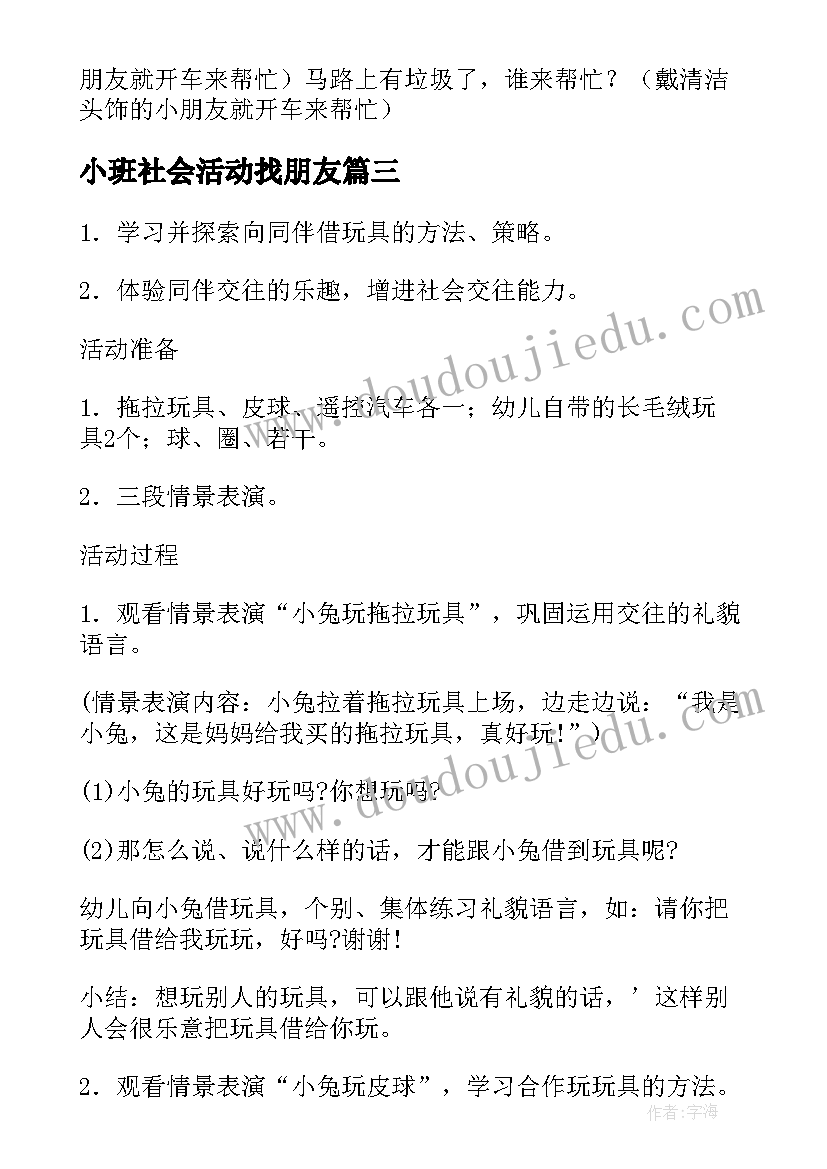 最新小班社会活动找朋友 小班社会活动教案(模板10篇)