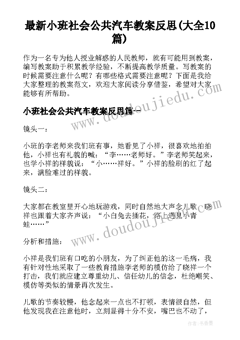 最新小班社会公共汽车教案反思(大全10篇)