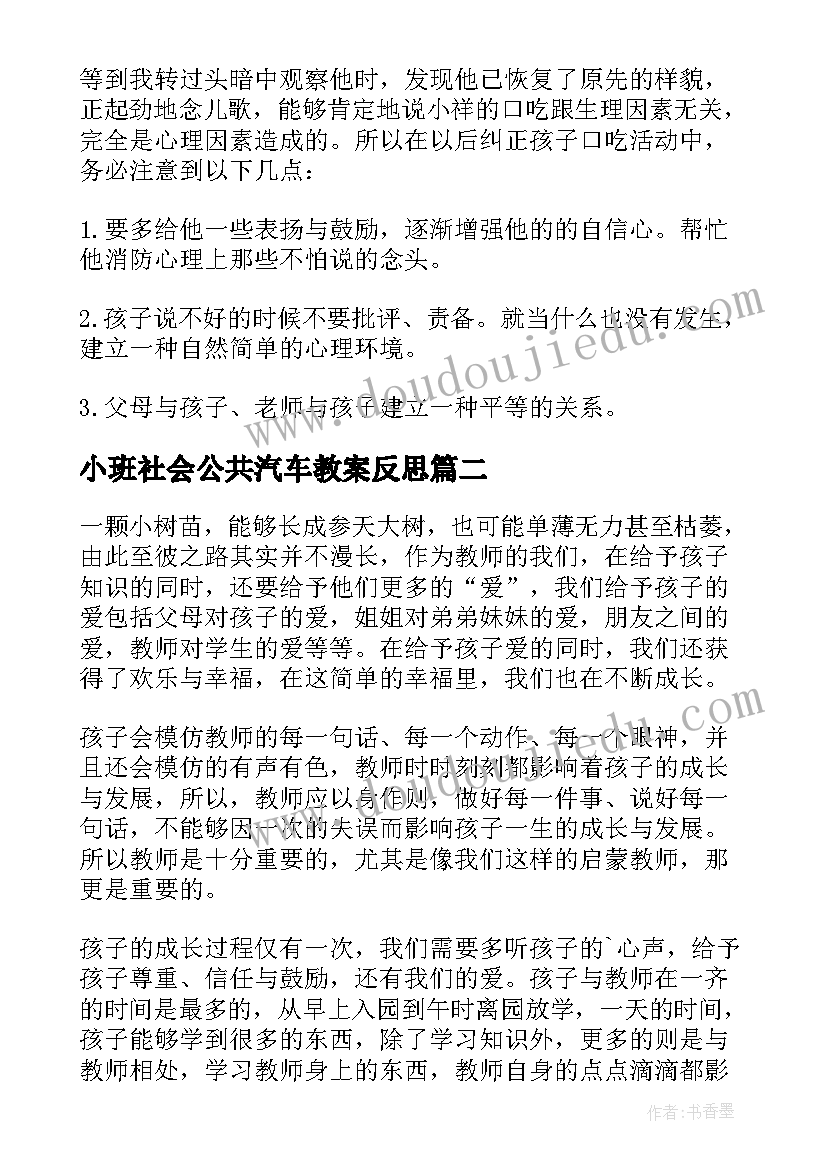 最新小班社会公共汽车教案反思(大全10篇)