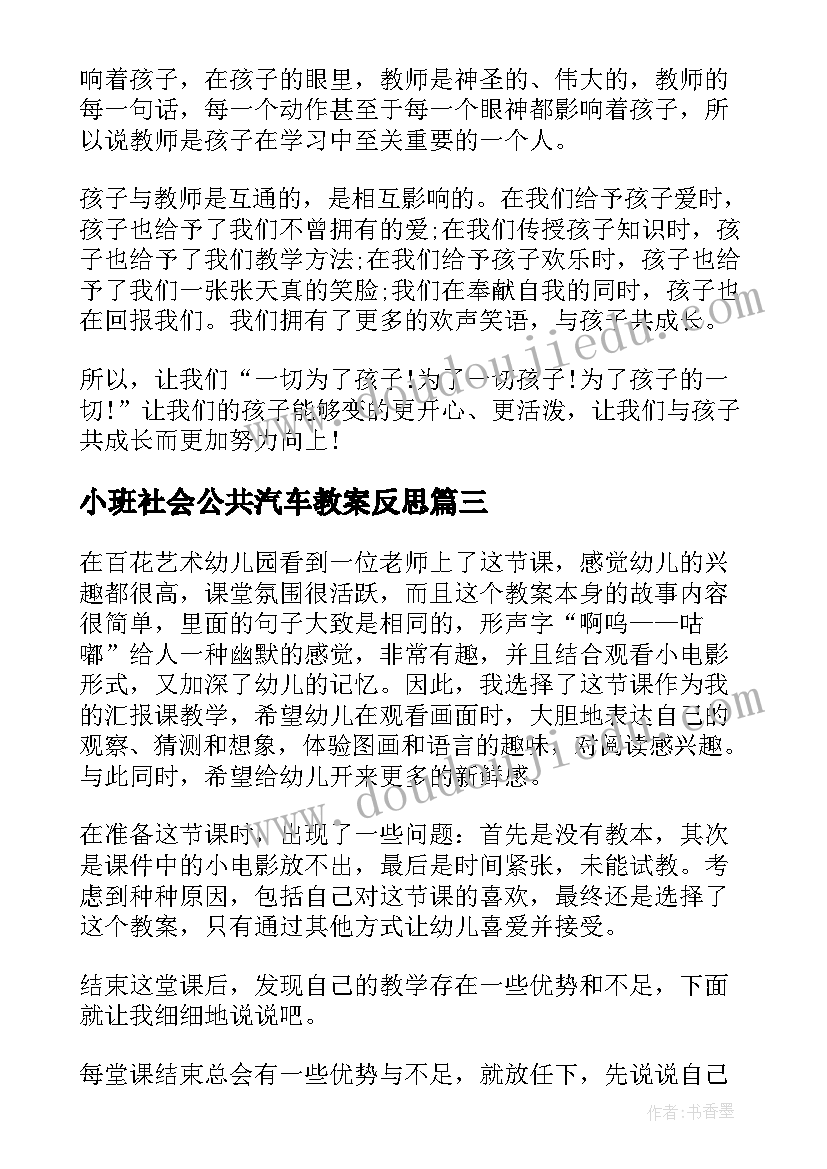 最新小班社会公共汽车教案反思(大全10篇)