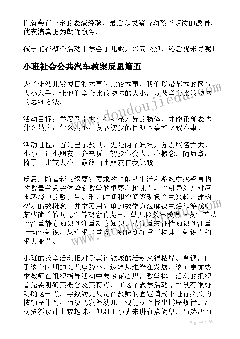 最新小班社会公共汽车教案反思(大全10篇)