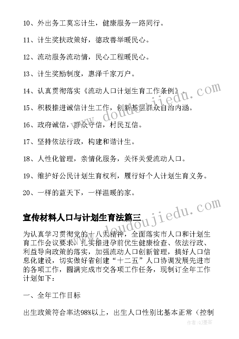 2023年宣传材料人口与计划生育法 人口和计划生育宣传服务工作计划(通用9篇)