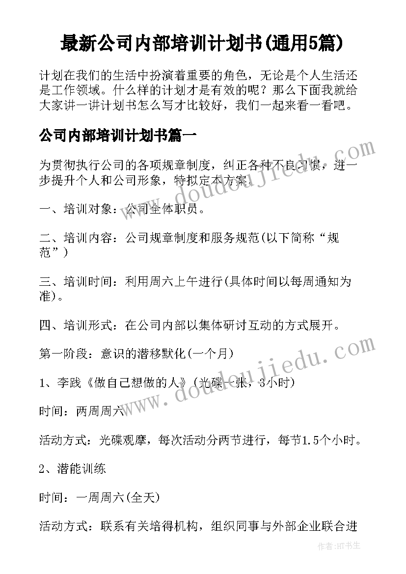 最新公司内部培训计划书(通用5篇)