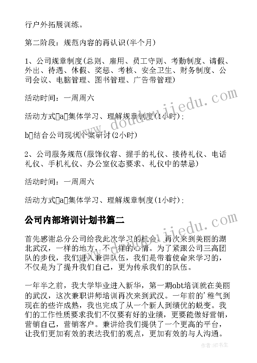 最新公司内部培训计划书(通用5篇)