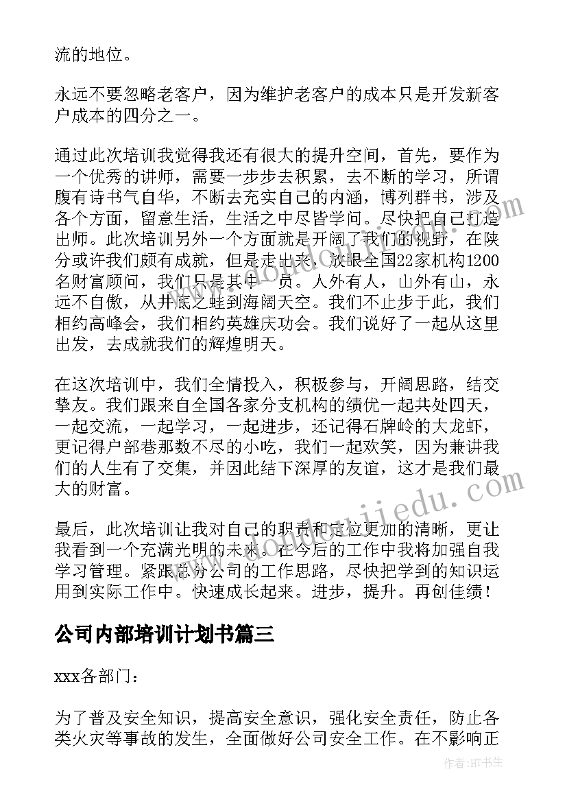 最新公司内部培训计划书(通用5篇)