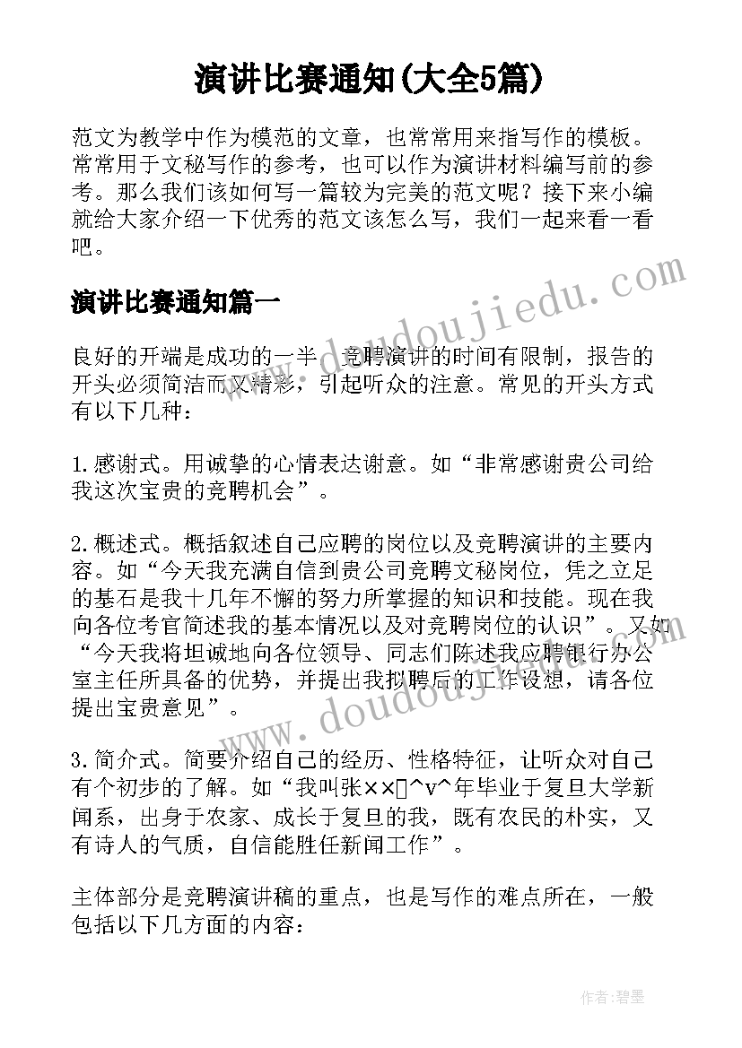 演讲比赛通知(大全5篇)