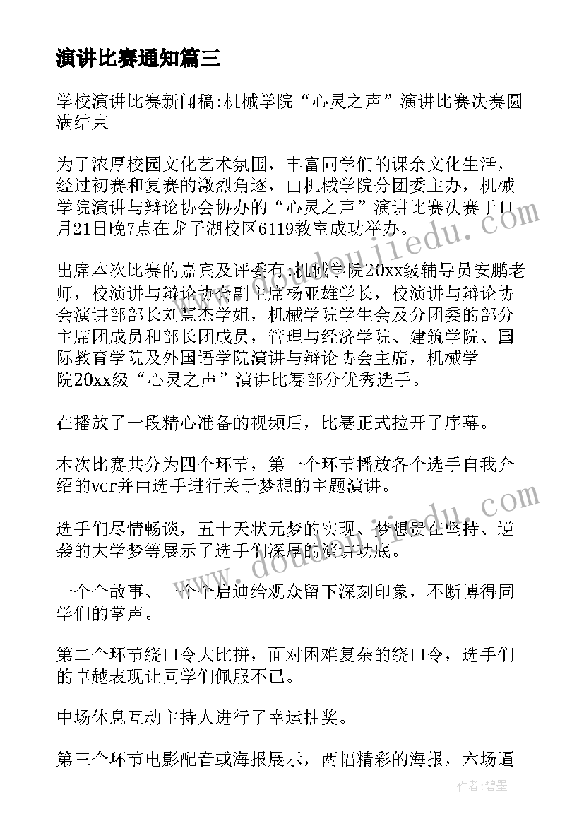 演讲比赛通知(大全5篇)