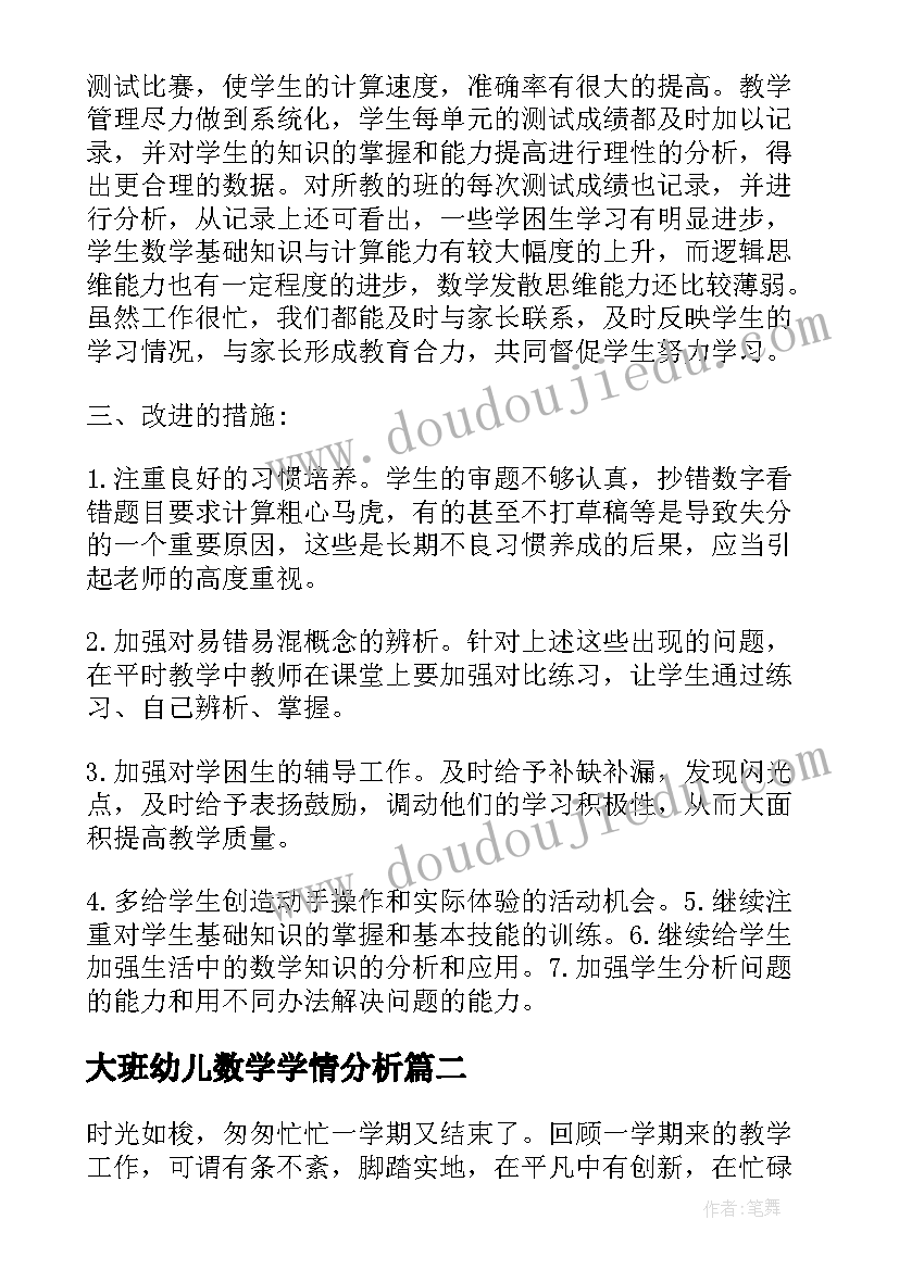 大班幼儿数学学情分析 六年级数学学情分析报告(模板5篇)