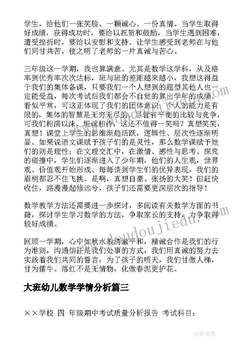 大班幼儿数学学情分析 六年级数学学情分析报告(模板5篇)