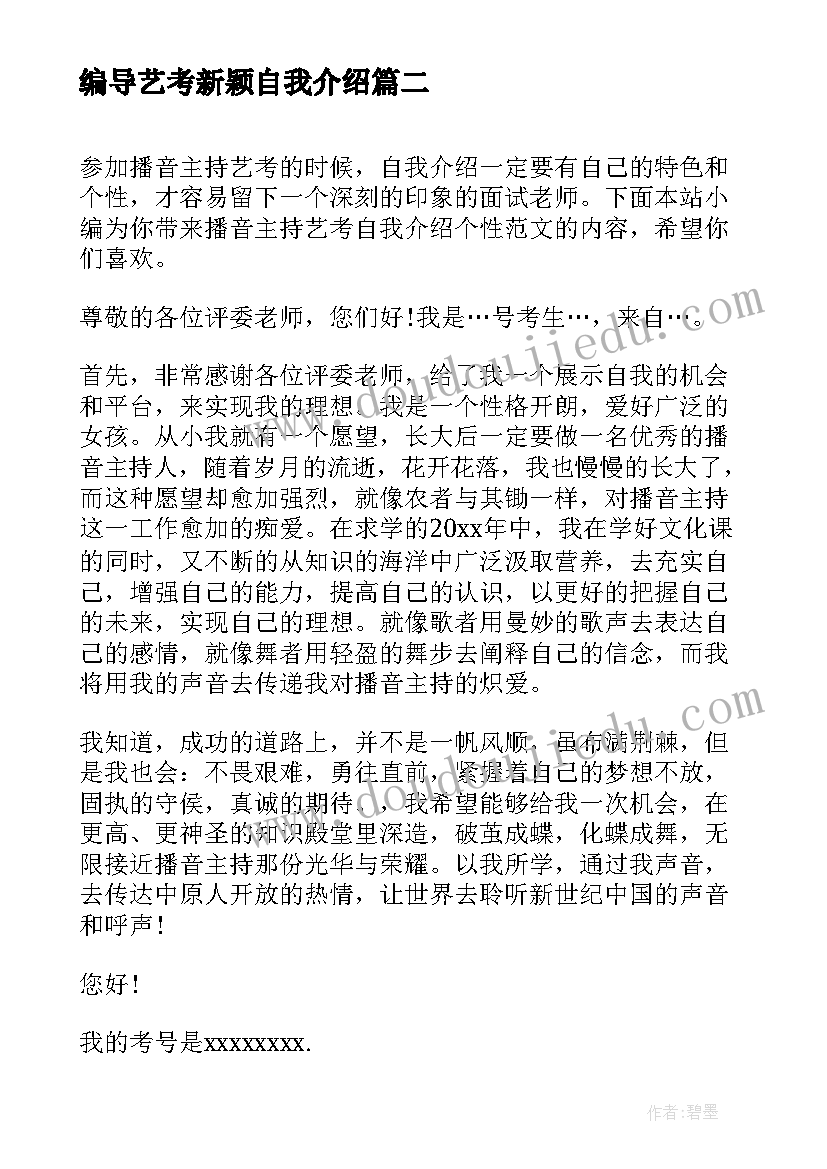 编导艺考新颖自我介绍 播音主持艺考自我介绍(实用5篇)