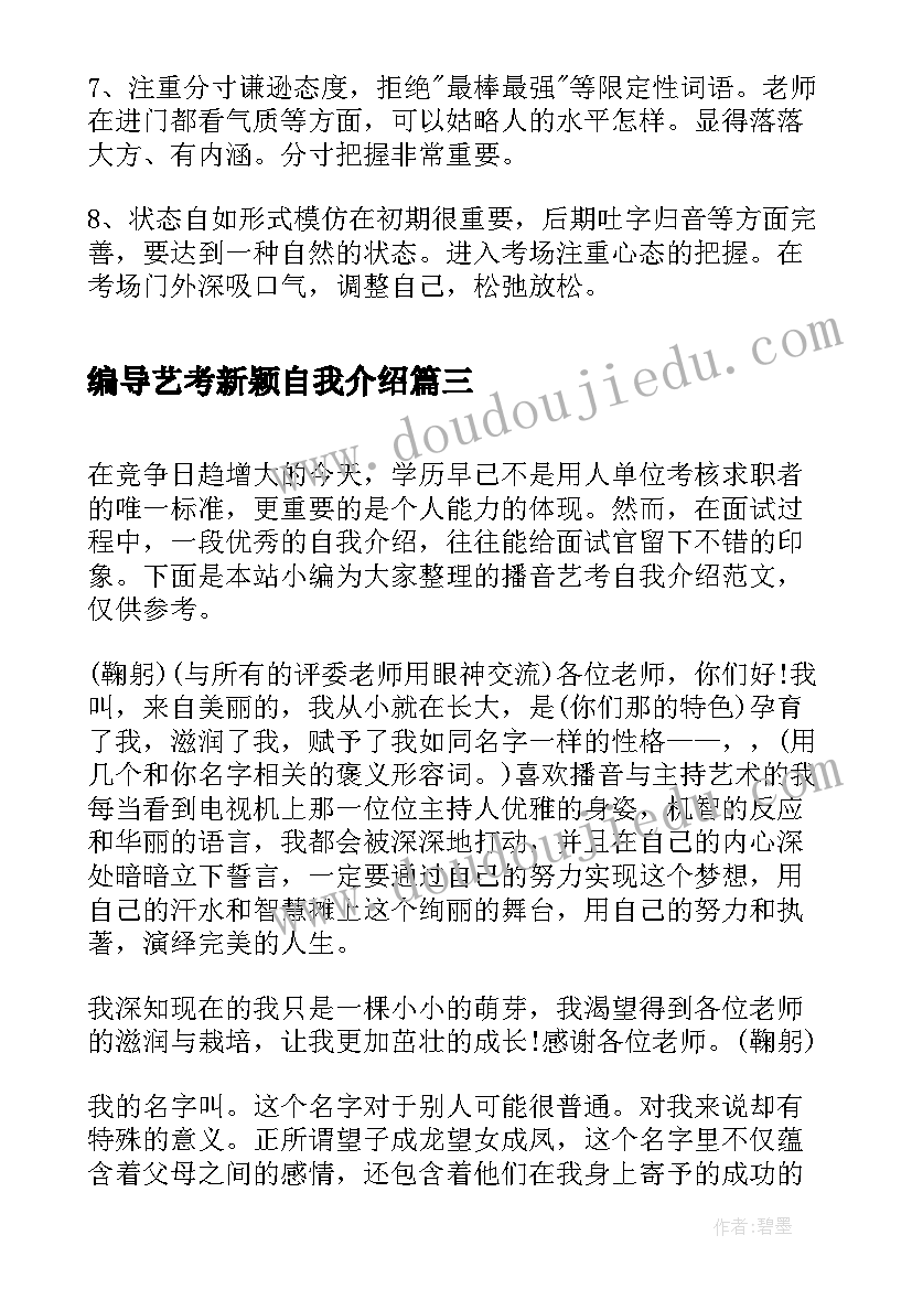 编导艺考新颖自我介绍 播音主持艺考自我介绍(实用5篇)