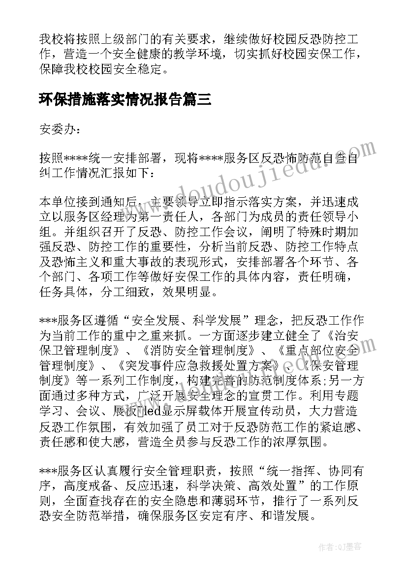 最新环保措施落实情况报告(模板5篇)