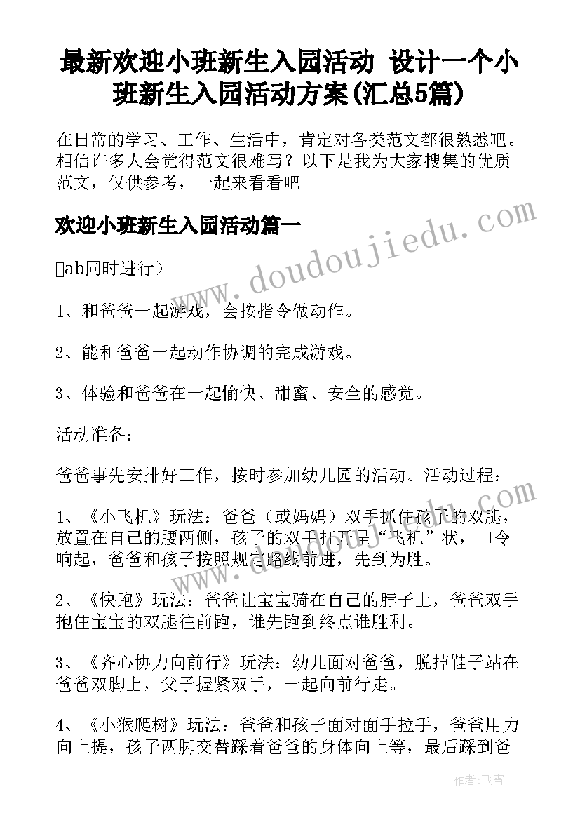 最新欢迎小班新生入园活动 设计一个小班新生入园活动方案(汇总5篇)