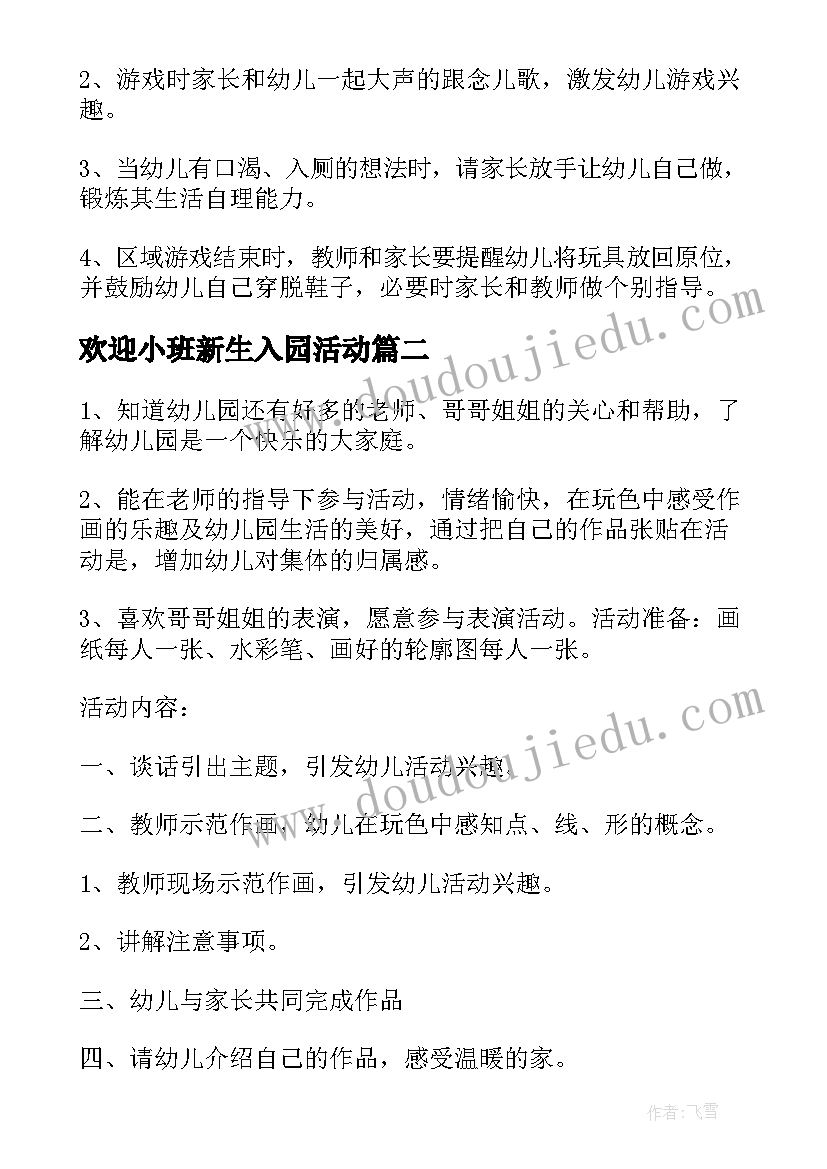 最新欢迎小班新生入园活动 设计一个小班新生入园活动方案(汇总5篇)