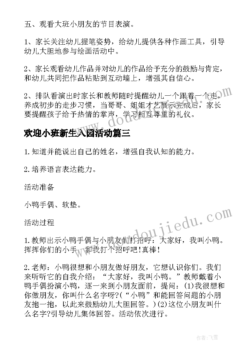 最新欢迎小班新生入园活动 设计一个小班新生入园活动方案(汇总5篇)