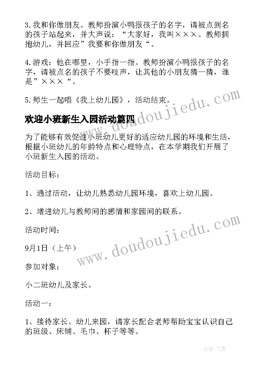 最新欢迎小班新生入园活动 设计一个小班新生入园活动方案(汇总5篇)