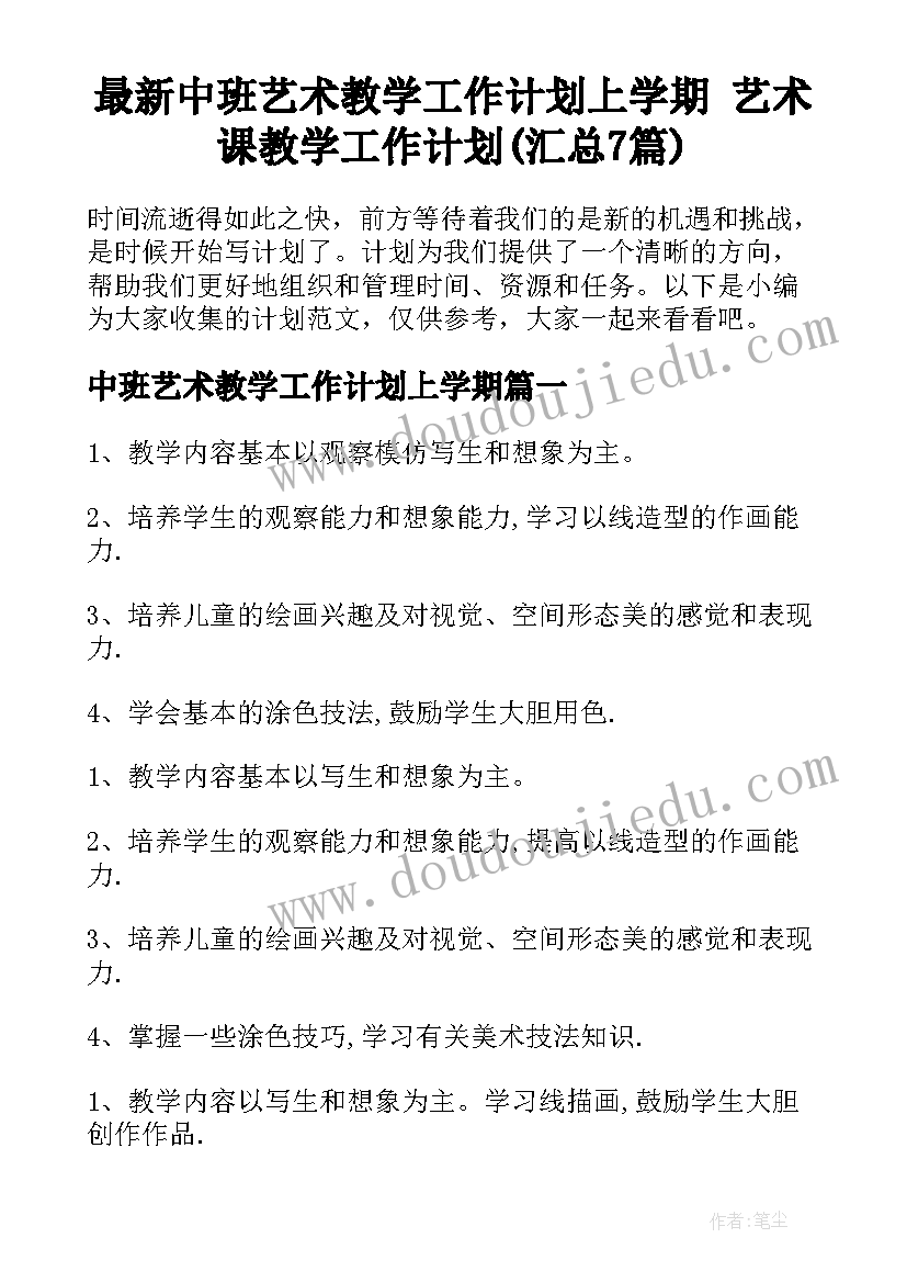 最新中班艺术教学工作计划上学期 艺术课教学工作计划(汇总7篇)