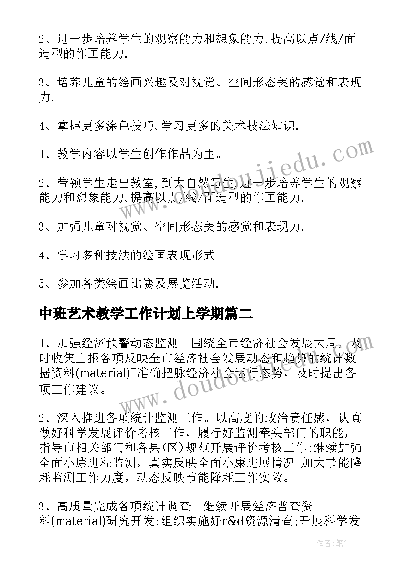 最新中班艺术教学工作计划上学期 艺术课教学工作计划(汇总7篇)