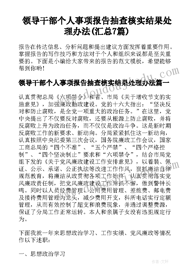 领导干部个人事项报告抽查核实结果处理办法(汇总7篇)