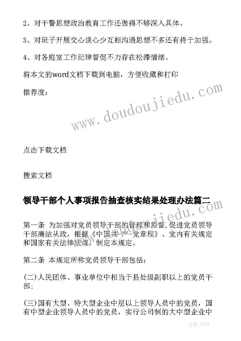 领导干部个人事项报告抽查核实结果处理办法(汇总7篇)