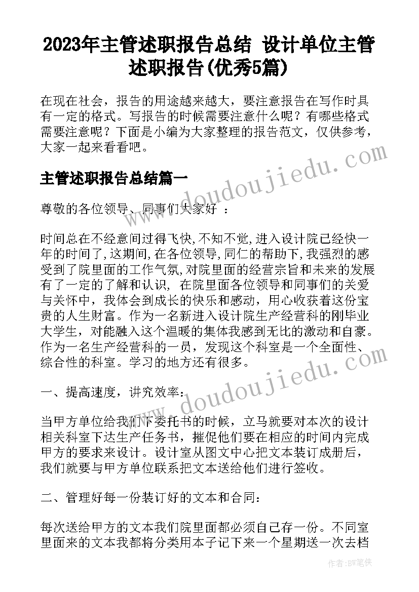 2023年主管述职报告总结 设计单位主管述职报告(优秀5篇)