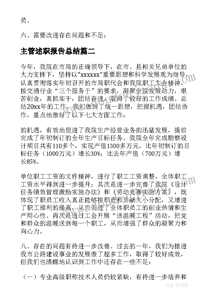 2023年主管述职报告总结 设计单位主管述职报告(优秀5篇)