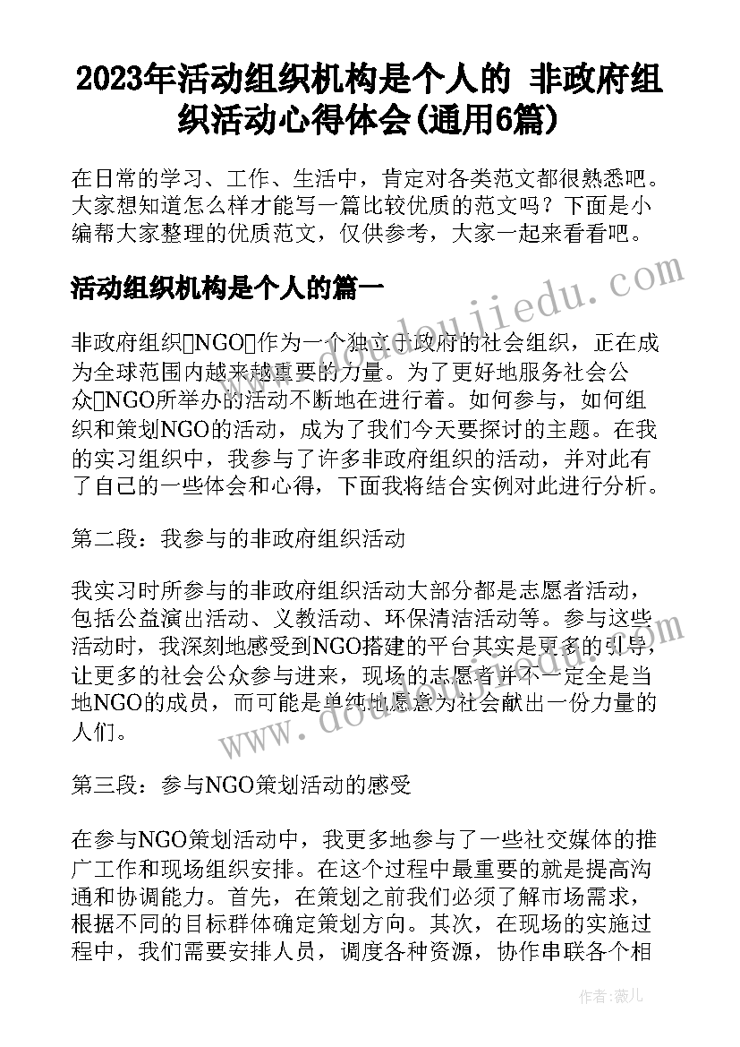 2023年活动组织机构是个人的 非政府组织活动心得体会(通用6篇)