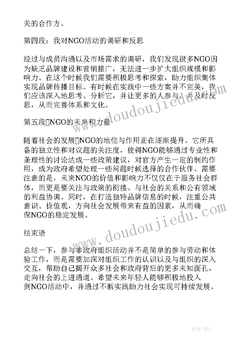 2023年活动组织机构是个人的 非政府组织活动心得体会(通用6篇)