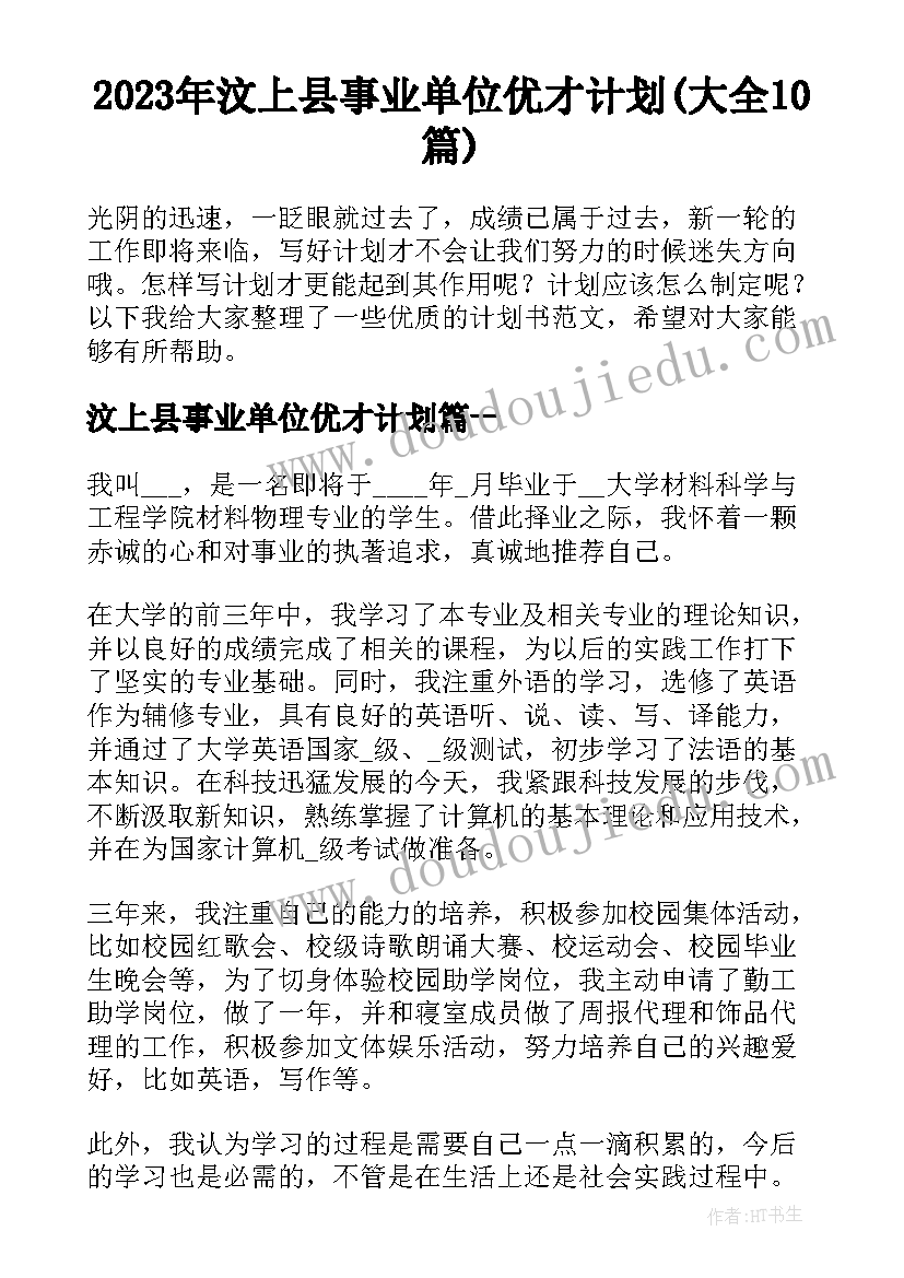 2023年汶上县事业单位优才计划(大全10篇)