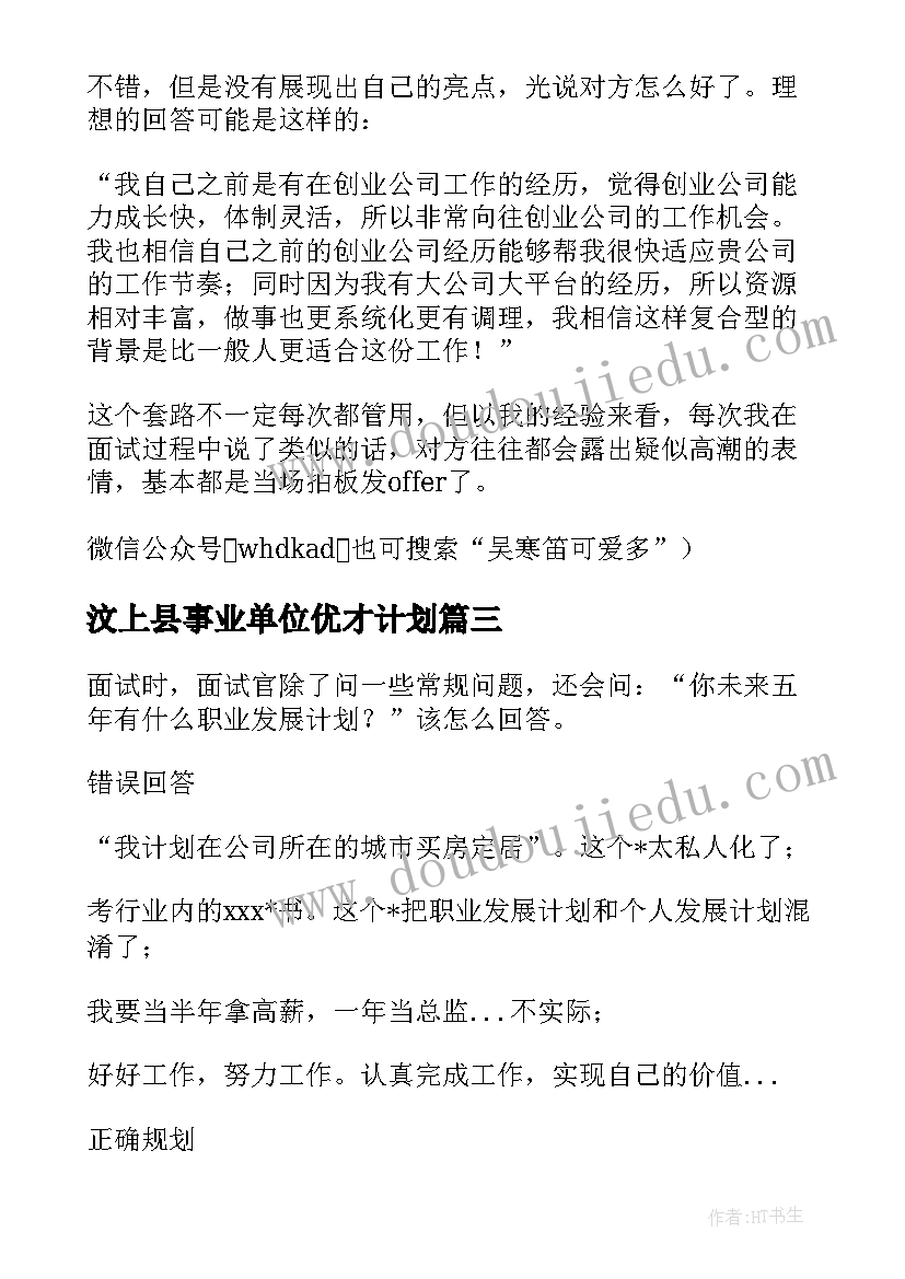 2023年汶上县事业单位优才计划(大全10篇)