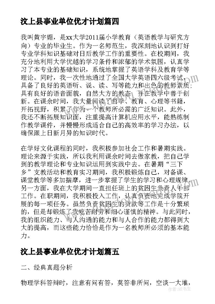 2023年汶上县事业单位优才计划(大全10篇)