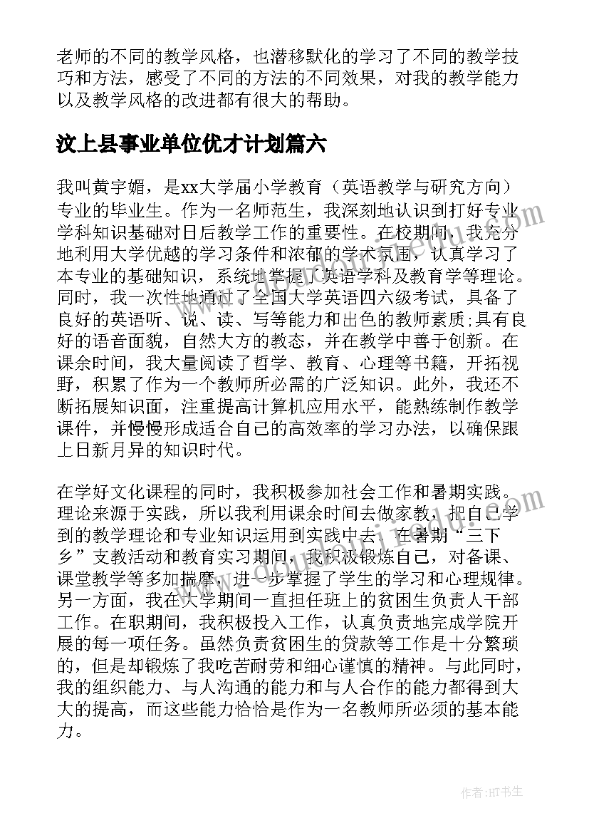 2023年汶上县事业单位优才计划(大全10篇)