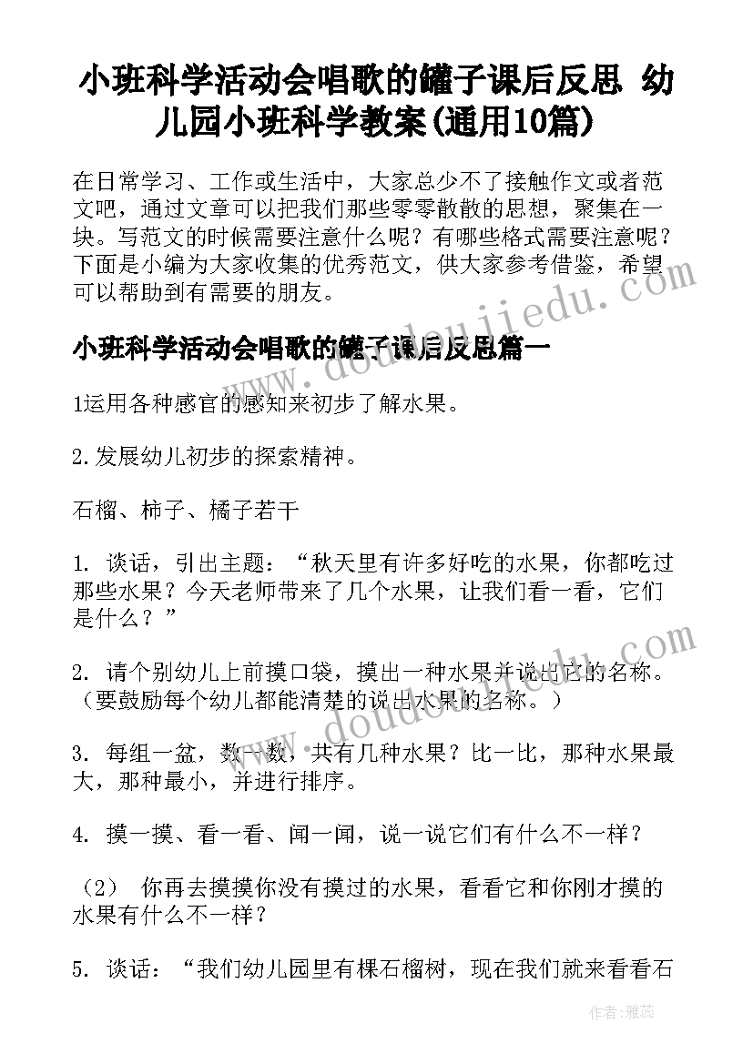 小班科学活动会唱歌的罐子课后反思 幼儿园小班科学教案(通用10篇)