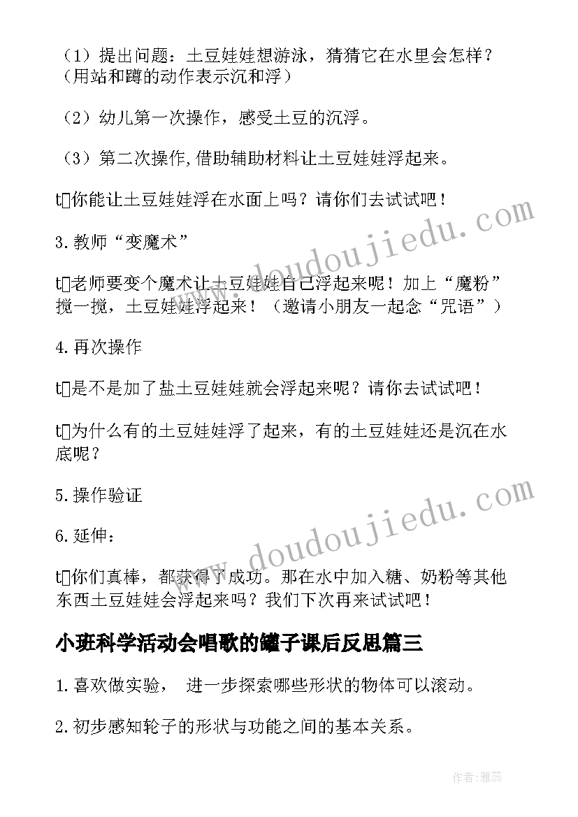 小班科学活动会唱歌的罐子课后反思 幼儿园小班科学教案(通用10篇)