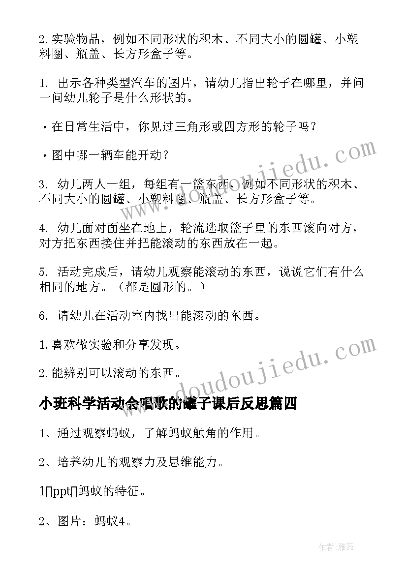 小班科学活动会唱歌的罐子课后反思 幼儿园小班科学教案(通用10篇)